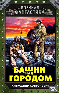 Башни над городом