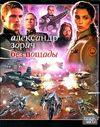 Без пощады