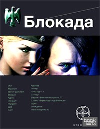 Блокада: Книга 1. Охота на монстра