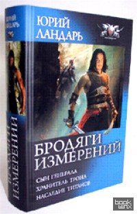 Бродяги измерений