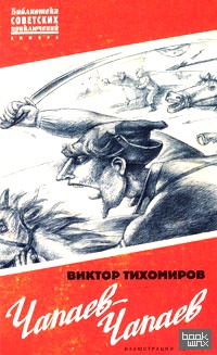 Чапаев-Чапаев