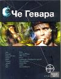 Че Гевара: Книга первая: Боливийский дедушка