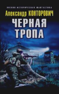 Черная тропа