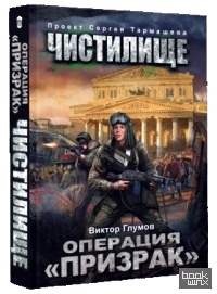 «Чистилище: Операция «Призрак»