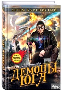 Демоны Юга