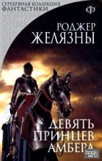 Девять принцев Амбера