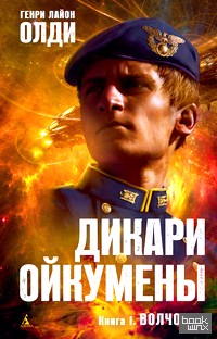 Дикари Ойкумены: Книга 1. Волчонок
