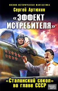 «Эффект истребителя»: «Сталинский сокол» во главе СССР