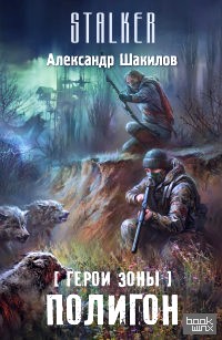 Герои Зоны: Полигон