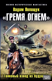 «Гремя огнем»: Танковый взвод из будущего