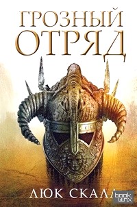 Грозный отряд