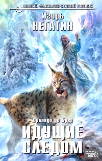 Идущие следом