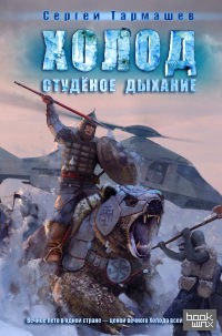 Холод: Студеное дыхание