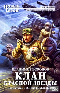 Клан Красной Звезды: Книга вторая. Техника победителей