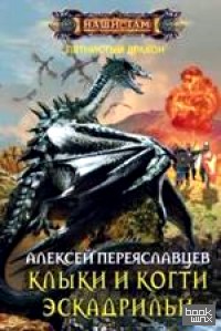 Клыки и когти эскадрильи