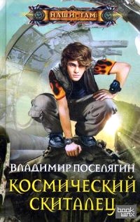 Космический скиталец