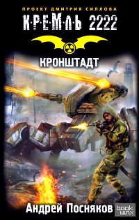 Кремль 2222: Кронштадт