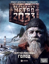 Метро 2033: Голод