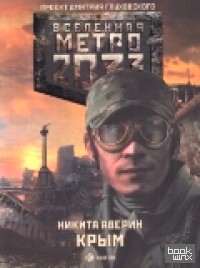Метро 2033: Крым