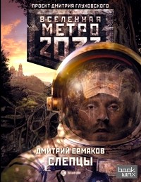 Метро 2033: Слепцы