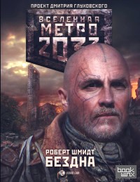 Метро 2033: Бездна