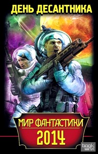 Мир фантастики 2014: День Десантника
