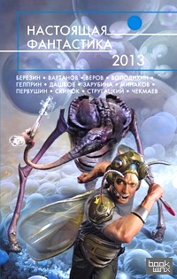 Настоящая фантастика 2013