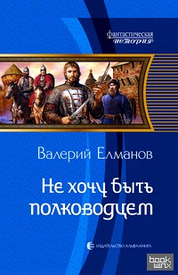 Не хочу быть полководцем