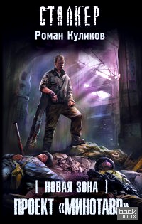 «Новая Зона: Проект «Минотавр»