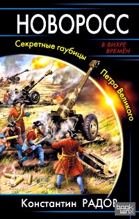 Новоросс: Секретные гаубицы Петра Великого
