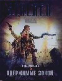 Одержимые Зоной