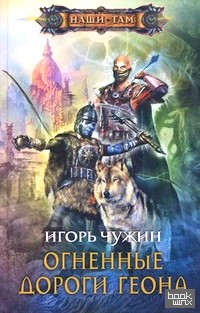 Огненные дороги Геона