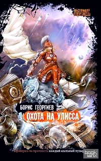 Охота на Улисса