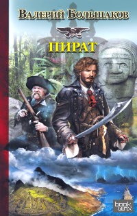 Пират