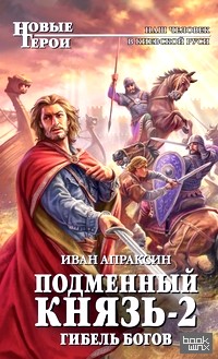 Подменный князь-2: Гибель богов