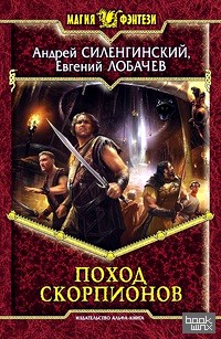 Поход скорпионов