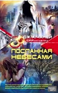 Посланная небесами