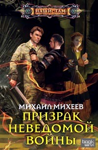 Призрак неведомой войны