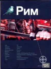 Рим: Книга 1. Последний легат