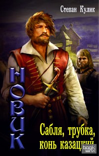Сабля, трубка, конь казацкий