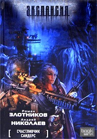 Счастливчик Сандерс
