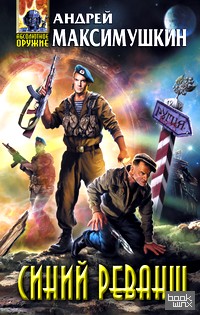 Синий реванш