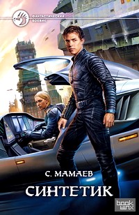 Синтетик
