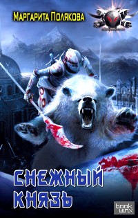 Снежный князь
