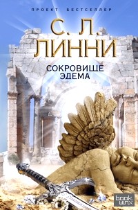 Сокровище Эдема