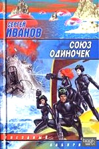 Союз одиночек