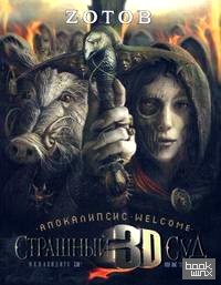 Страшный суд 3D: Апокалипсис Welcome