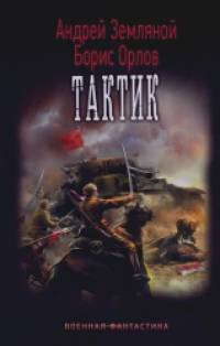 Тактик
