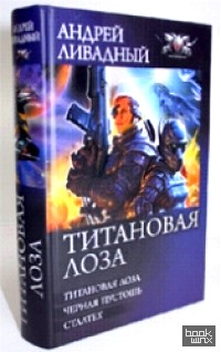 Титановая Лоза