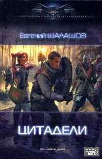 Цитадели